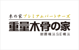 重量木骨の家とは?